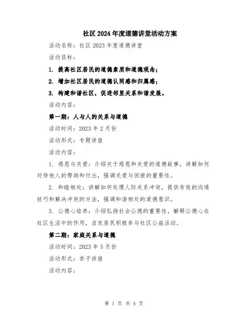 社区2024年度道德讲堂活动方案