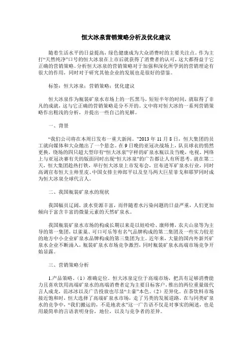 恒大冰泉营销策略分析及优化建议