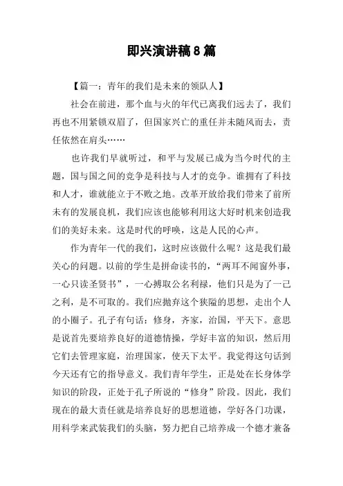 即兴演讲稿8篇