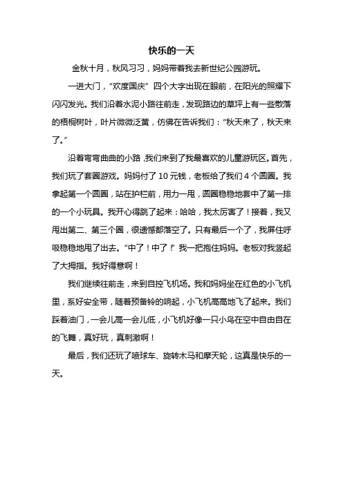 三年级作文：快乐的一天作文400字_9