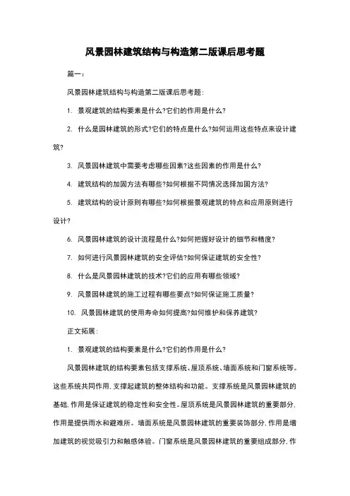 风景园林建筑结构与构造第二版课后思考题