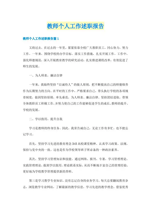 教师个人工作述职报告
