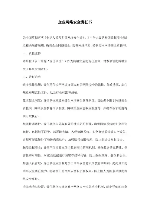 企业网络安全责任书模版