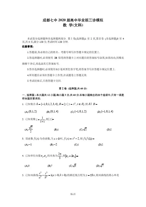 四川省成都市第七中学高中2020届高三高中毕业班三诊模拟数学(文科)试题附答案