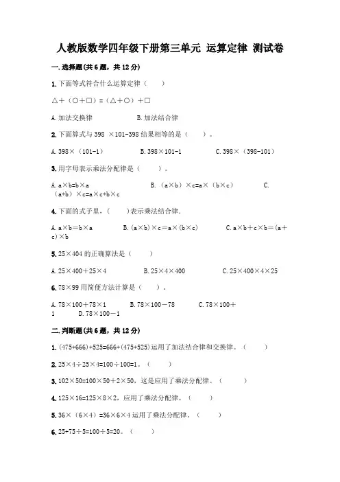人教版数学四年级下册第三单元 运算定律 测试卷含答案【考试直接用】