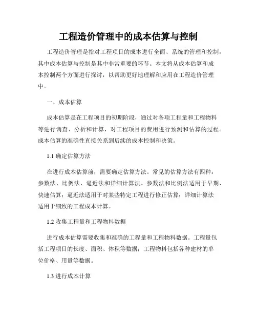 工程造价管理中的成本估算与控制