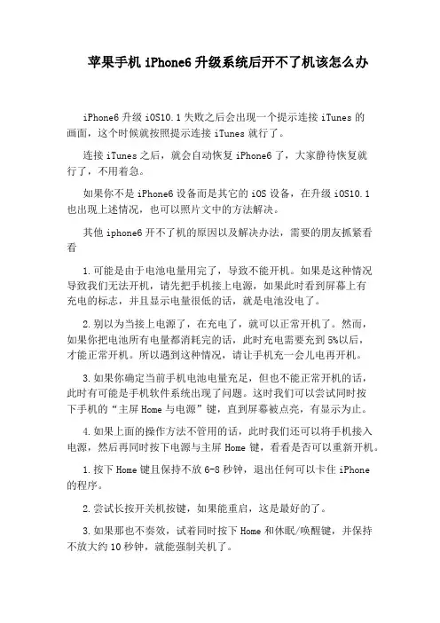 苹果手机iPhone6升级系统后开不了机该怎么办
