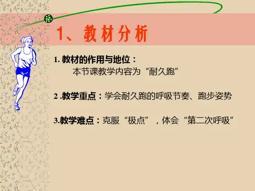 耐久跑体育课件
