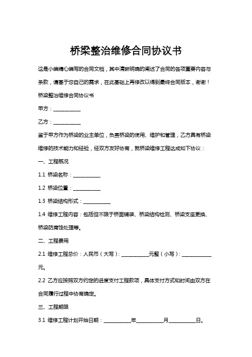 桥梁整治维修合同协议书
