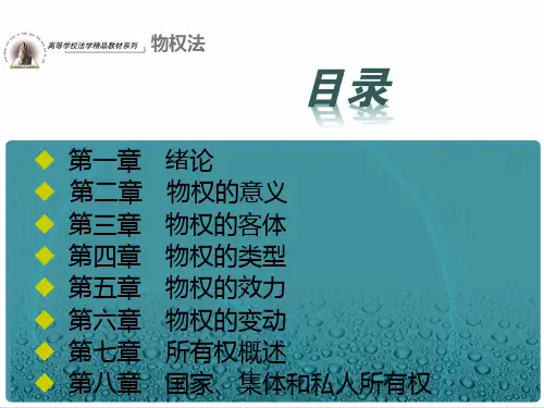 物权法全部PPT课件