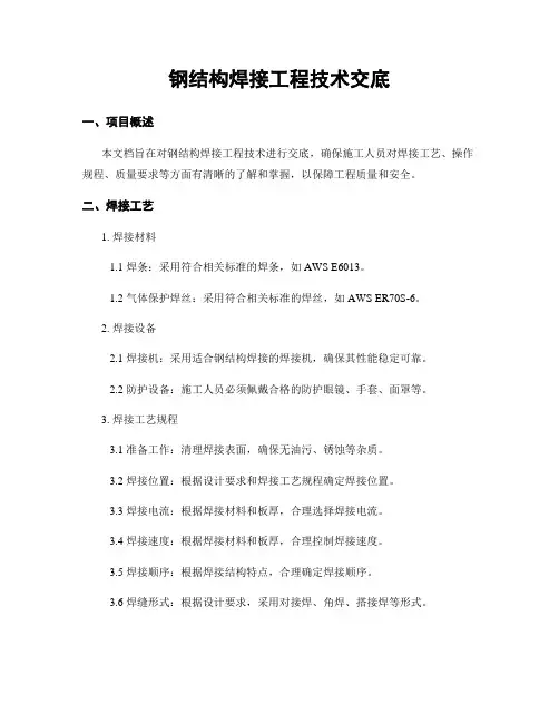 钢结构焊接工程技术交底