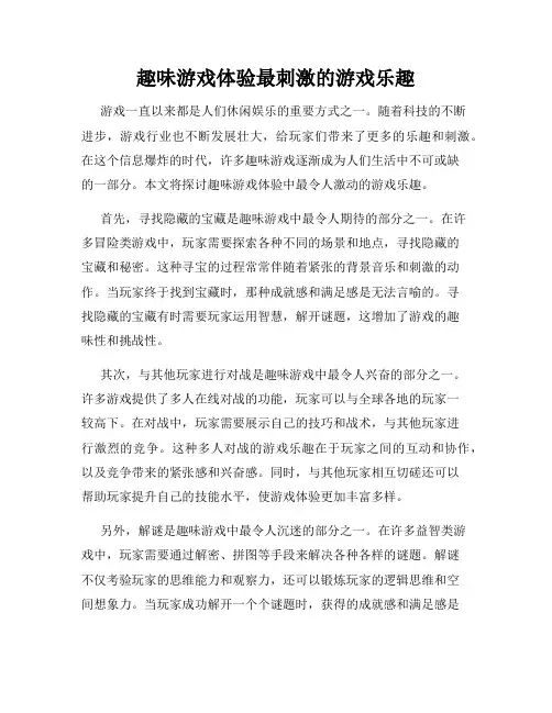 趣味游戏体验最刺激的游戏乐趣