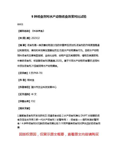 9种诱食剂对水产动物诱食效果对比试验