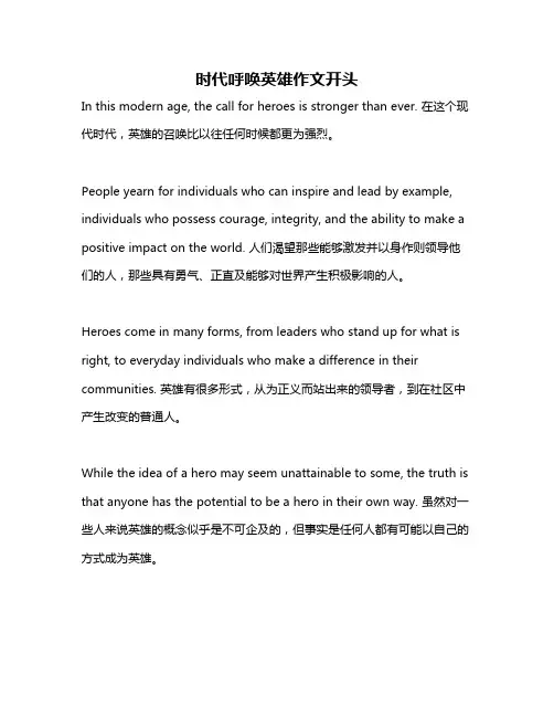 时代呼唤英雄作文开头