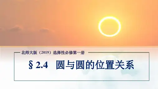 北师大版(2019)高中数学选择性必修1第1章2.4圆与圆的位置关系课件(共27张PPT)