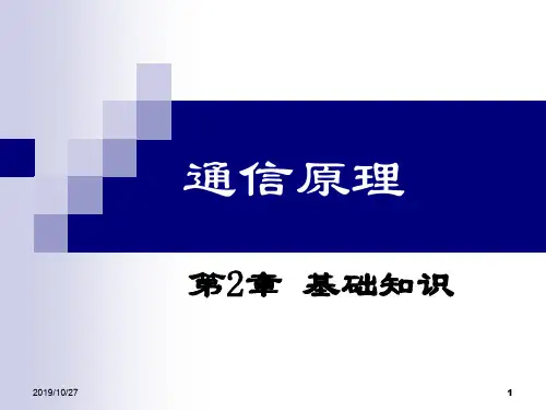 电子科技大学通信原理李晓峰版第2章基础知识-PPT精选