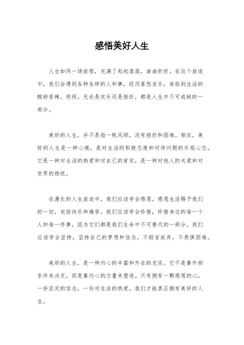 感悟美好人生