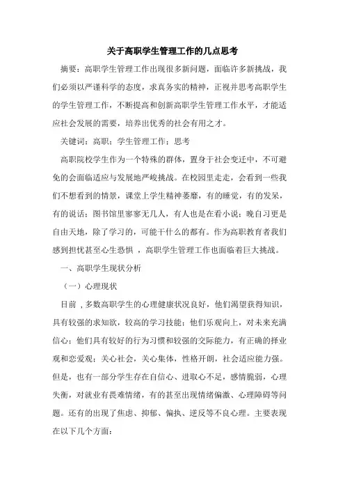 高职学生管理工作几点思考