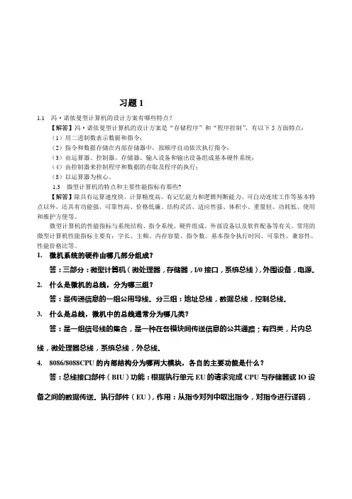 《微型计算机原理与接口技术》(第三版)习题答案