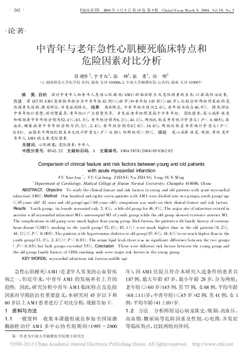 中青年与老年急性心肌梗死临床特点和危险因素对比分析_符晓华