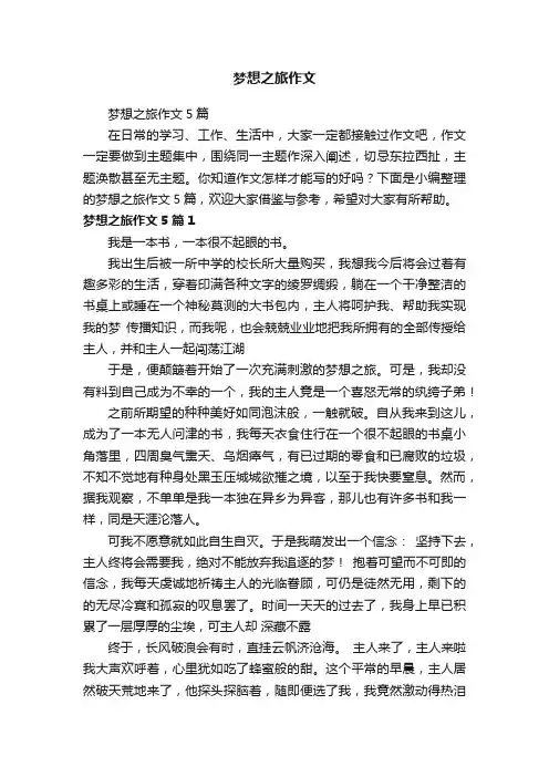 梦想之旅作文5篇