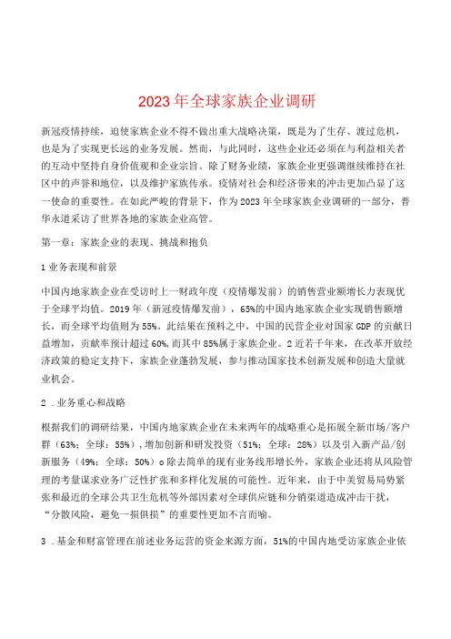 2023年全球家族企业调研