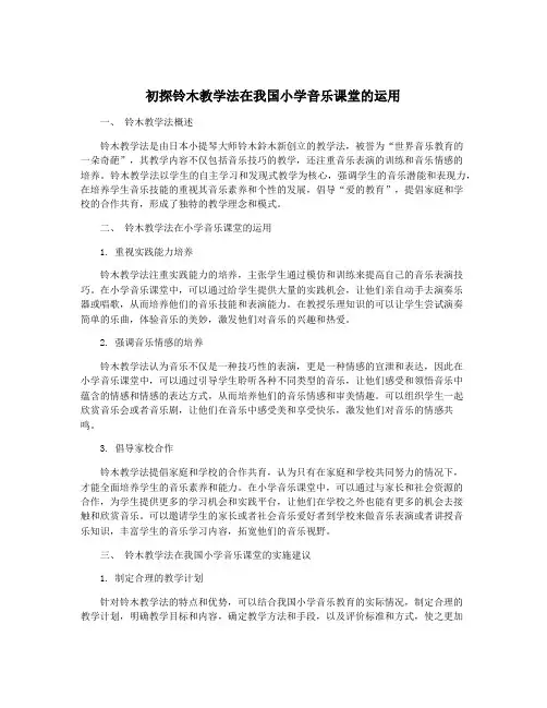 初探铃木教学法在我国小学音乐课堂的运用