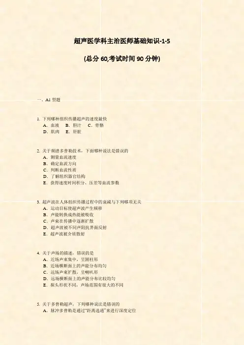 超声医学科主治医师基础知识-1-5_真题-无答案