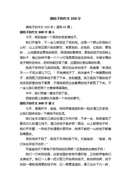 摘桔子的作文300字（通用45篇）