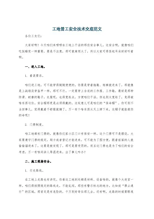 工地普工安全技术交底范文