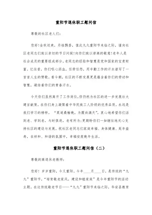 重阳节退休职工慰问信（六篇）