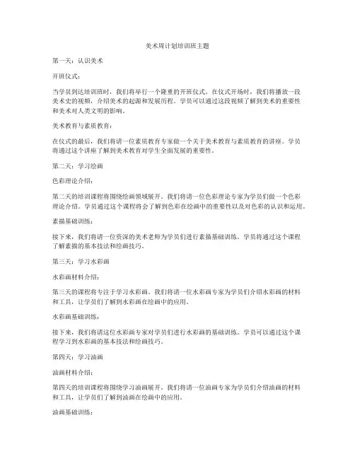 美术周计划培训班主题