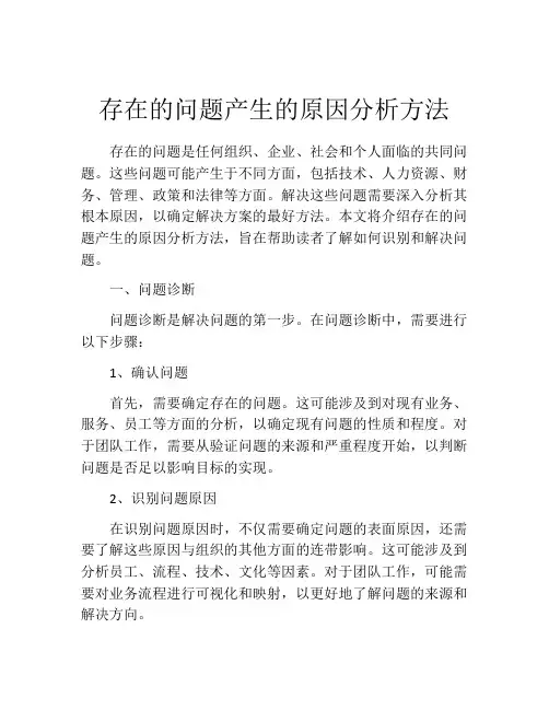 存在的问题产生的原因分析方法
