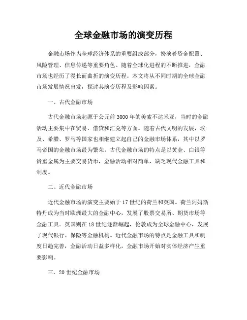 全球金融市场的演变历程