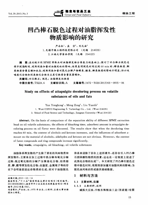 凹凸棒石脱色过程对油脂挥发性物质影响的研究