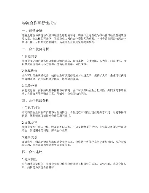 物流合作可行性报告