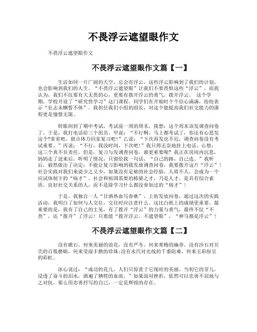 不畏浮云遮望眼作文
