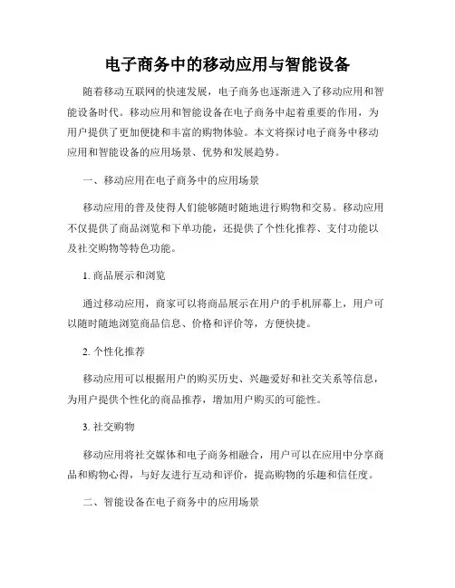 电子商务中的移动应用与智能设备