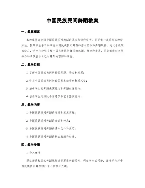 中国民族民间舞蹈教案