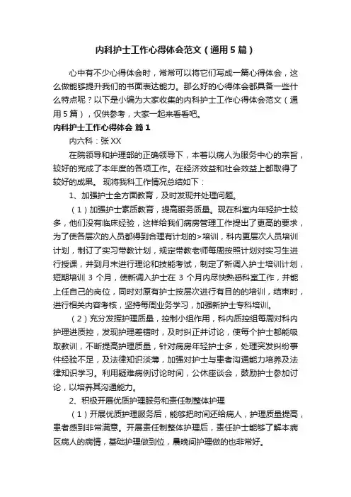 内科护士工作心得体会范文（通用5篇）