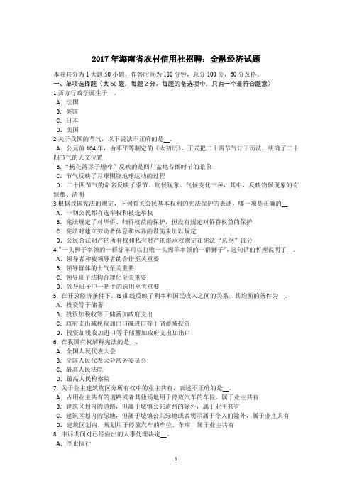2017年海南省农村信用社招聘：金融经济试题