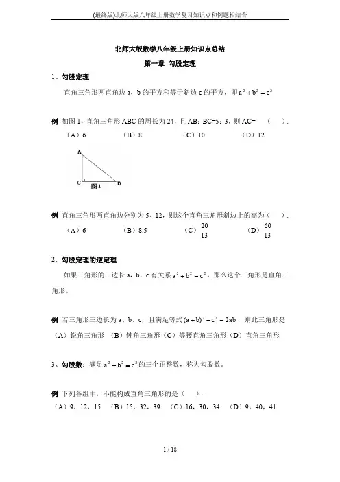 (完整word版)(最终版)北师大版八年级上册数学复习知识点和例题相结合