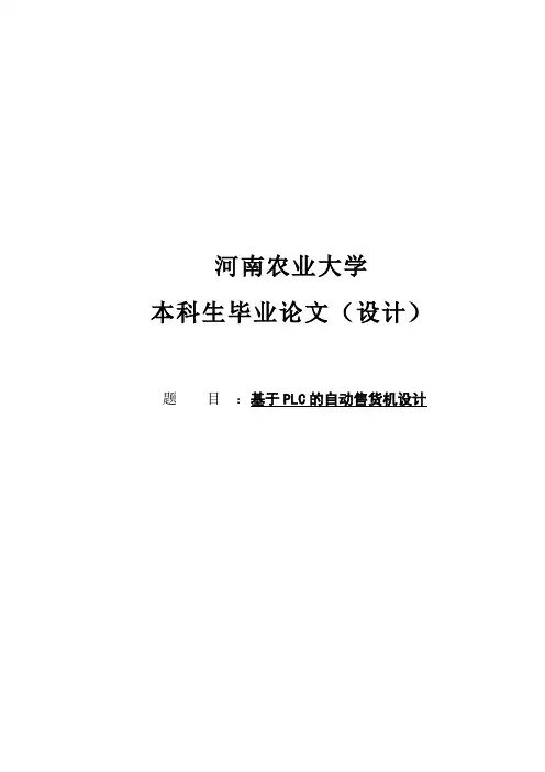 基于PLC的自动售货机系统设计毕业论文