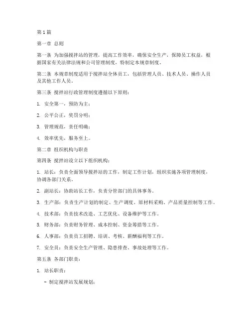 搅拌站行政规章制度(2篇)