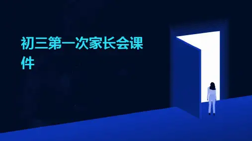初三第一次家长会课件