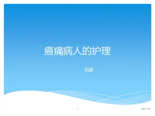 癌痛病人的护理PPT课件