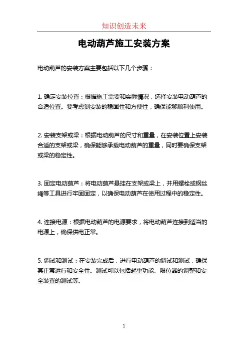 电动葫芦施工安装方案