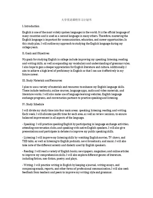 大学英语课程学习计划书