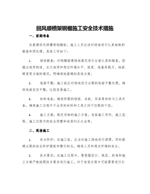 回风顺槽架钢棚施工安全技术措施