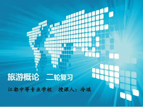 旅游概论第三章旅游活动基本要素二轮复习